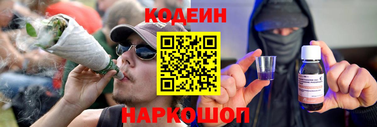 Codein напиток Lean (лин)  Вход с VPN  Славянск-на-Кубани 